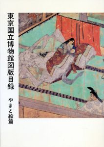 東京国立博物館図版目録　やまと絵篇
/