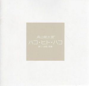 森山開次展　ハコ・ヒト・ハコ　踊り/空間/影像/