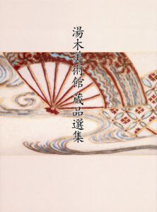 湯木美術館蔵品選集
/湯木美術館学芸部