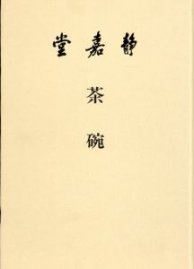 茶碗/