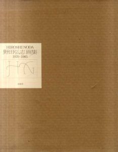 野田弘志画集　1970-1985/野田弘志