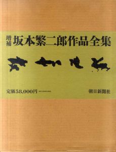 増補　坂本繁二郎作品全集/坂本繁二郎　久我五千男編