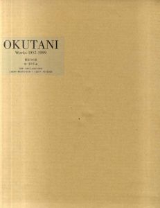 奥谷博　作品1952-1999/奥谷博
