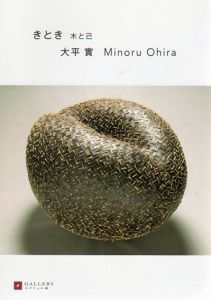 大平實　木と己/大平實