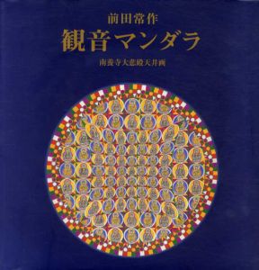 観音マンダラ　南養寺大悲殿天井画/前田常作のサムネール