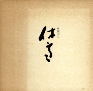 人間国宝　三輪休雪展
/