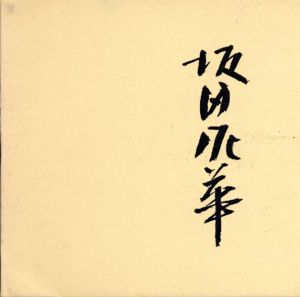 坂田泥華作陶展/