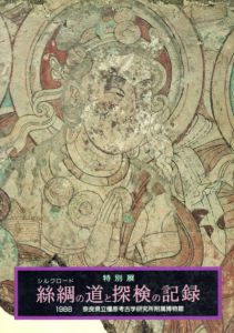 絲綢の道と探検の記録/