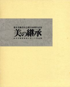 東京美術青年会創立60周年記念　美の継承　東京美術倶楽部を彩った名品展/