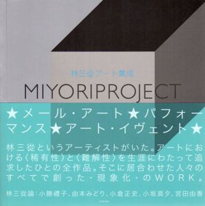 MIYORI PROJECT　林三從アート集成/林三從/林三從プロジェクト編