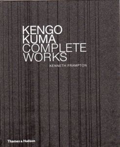 隈研吾　Kengo Kuma: Complete Works/Kenneth Frampton