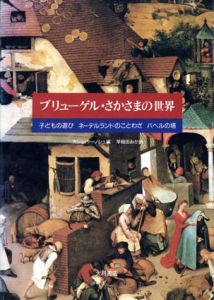 ブリューゲル・さかさまの世界　子どもの遊び　ネーデルランドのことわざ　バベルの塔/カシュ・ヤーノシュ編　早稲田みか訳