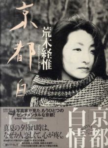 京都白情　ラヴ・ラビリンス/荒木経惟