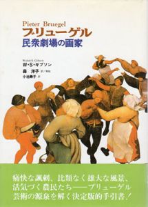 ブリューゲル　民衆劇場の画家/ウォルター・S.ギブソン　森洋子/小池寿子訳