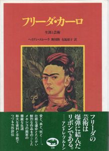 フリーダ・カーロ　生涯と技術/ヘイデン・エレーラ　野田隆/有馬郁子訳