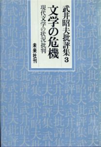 文学の危機　武井昭夫批評集3/