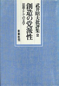 創造の党派性　武井昭夫批評集2/