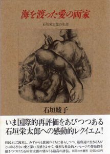 海を渡った愛の画家　石垣栄太郎の生涯/石垣綾子