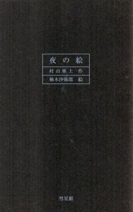 夜の絵/村山亜土　柚木沙弥郎絵のサムネール