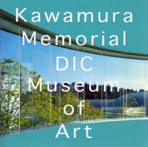 DIC川村記念美術館/
