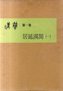 書道資料集成　漢簡1/赤井清美編
