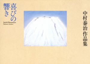 中村泰治作品集　喜びの響き/