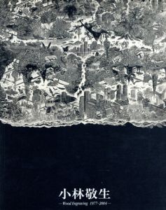 小林敬生　Wood Engraving 1977-2004/のサムネール