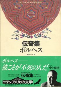 ラテンアメリカの文学　全18冊揃/