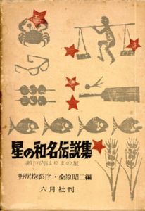 星の和名伝説集　瀬戸内はりまの星/桑原昭二編