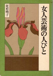 女人芸術の人びと/尾形明子
