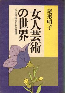 女人芸術の世界　長谷川時雨とその周辺/尾形明子