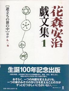 花森安治戯文集1［逆立ちの世の中］ほか/のサムネール