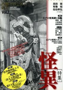 西鶴と浮世草子研究　第2号　特集・怪異　闇の叫びを追究する/高田衛/佐伯孝弘/有働裕編