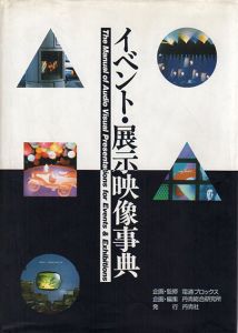 イベント・展示映像事典/丹青総合研究所