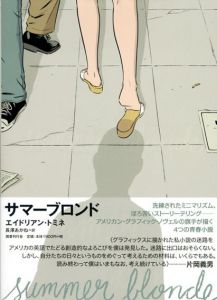 サマーブロンド/エイドリアン・トミネ　長澤あかね訳