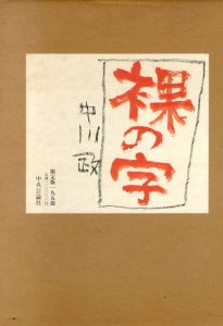 裸の字/中川一政のサムネール