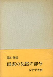 画家の沈黙の部分/瀧口修造のサムネール