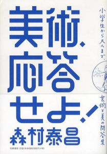 美術、応答せよ!　小学生から評論家まで、美と美術の相談室/森村泰昌のサムネール