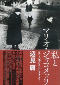 私とマリオ・ジャコメッリ　「生」と「死」のあわいを見つめて/辺見庸