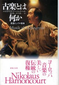 古楽とは何か　言語としての音楽/ニコラウス・アーノンクール　樋口隆一/許光俊訳