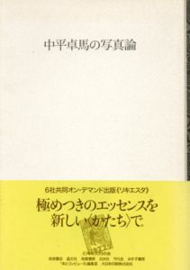 中平卓馬の写真論/中平卓馬