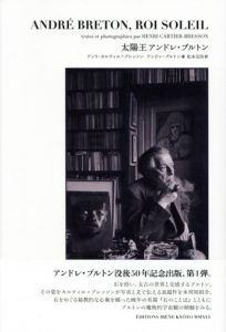 太陽王アンドレ・ブルトン/アンリ・カルティエ=ブレッソン/アンドレ・ブルトン　松本完治訳のサムネール