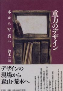 重力のデザイン　本から写真へ /鈴木一誌