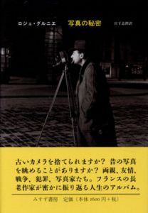写真の秘密/ロジェ・グルニエ　宮下志朗訳