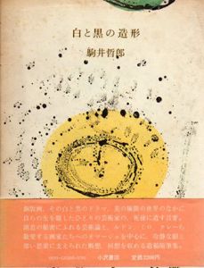 白と黒の造形/駒井哲郎