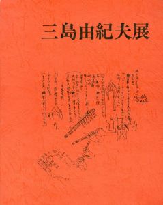 三島由紀夫展/斎藤正他のサムネール