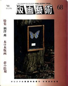 版画芸術68　柄澤斎　小口木版画　夢の陰刻/