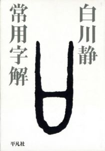 常用字解/白川静