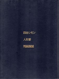 四谷シモン　人形愛　限定版A/四谷シモンのサムネール