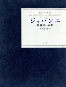 ジョバンニ　間村俊一画集/間村俊一